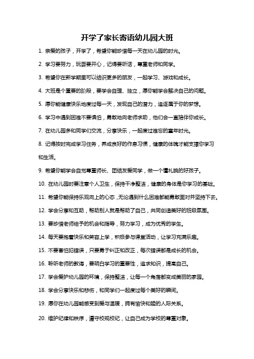 开学了家长寄语幼儿园大班