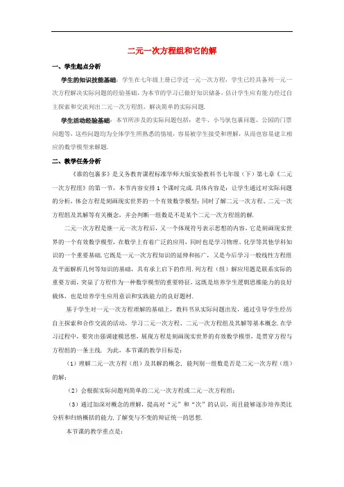 七年级数学下册第7章一次方程组7.1二元一次方程组和它的解教案1(新版)华东师大版