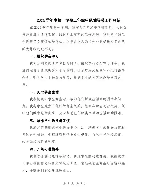 2024学年度第一学期二年级中队辅导员工作总结