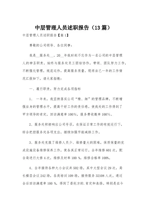 中层管理人员述职报告(13篇)