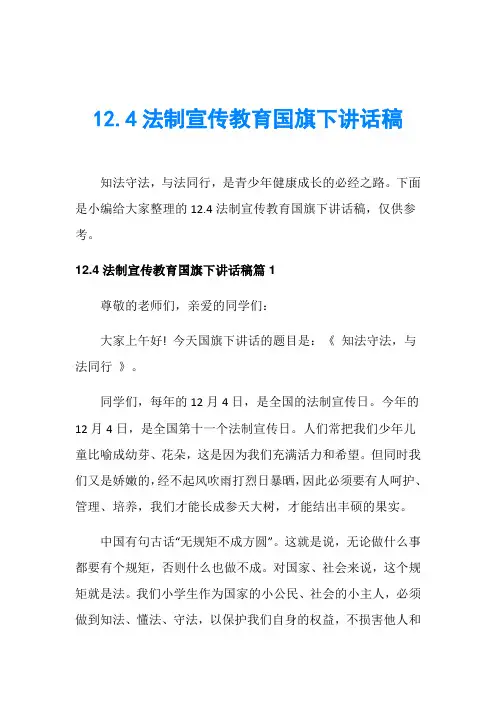 12.4法制宣传教育国旗下讲话稿