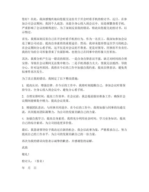 开会时看手机检讨书范文