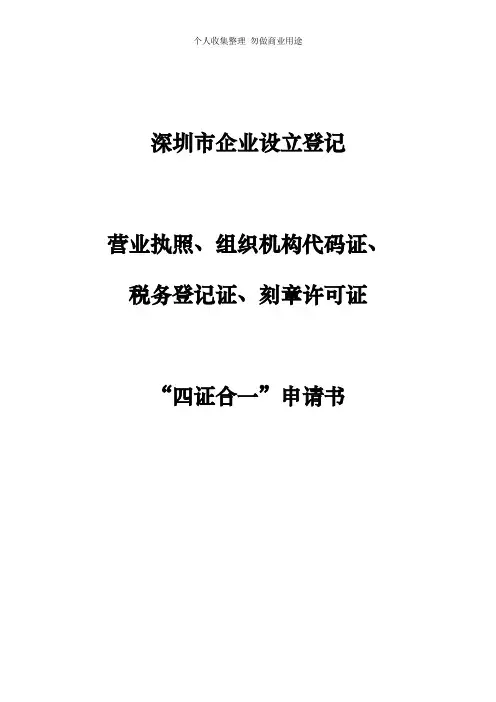 深圳市企业设立登记