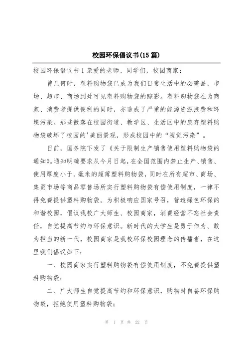 校园环保倡议书(15篇)