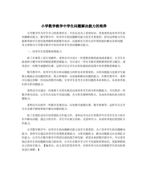 小学数学教学中学生问题解决能力的培养