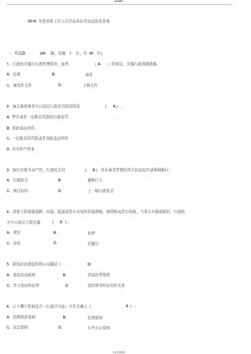 2018年度国家工作人员学法用法考试试卷与答案