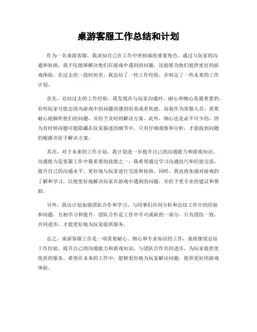 桌游客服工作总结和计划