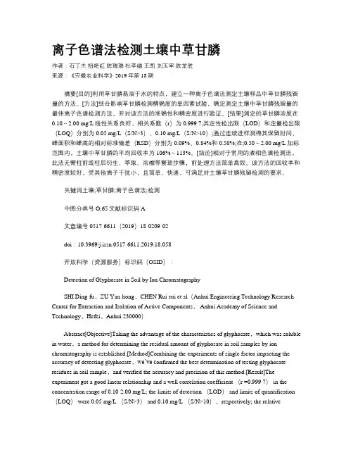 离子色谱法检测土壤中草甘膦