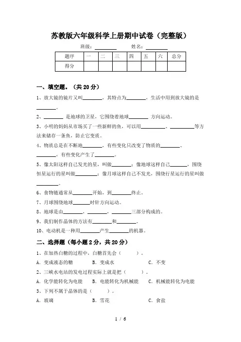 苏教版六年级科学上册期中试卷(完整版)