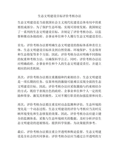 生态文明建设目标评价考核办法