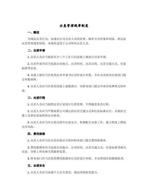 出差管理规章制度