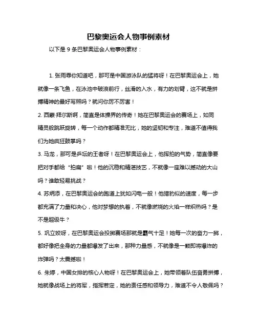 巴黎奥运会人物事例素材