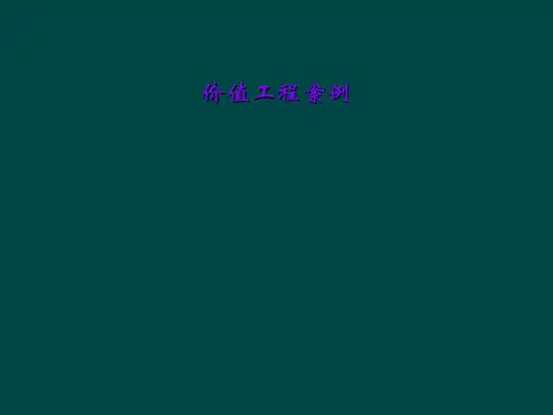 价值工程案例