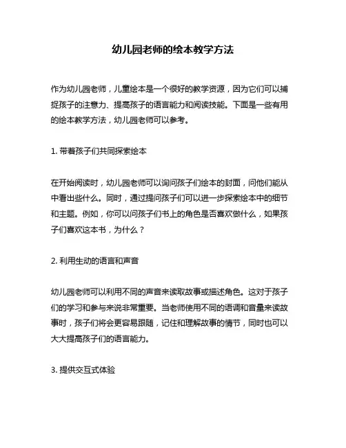 幼儿园老师的绘本教学方法
