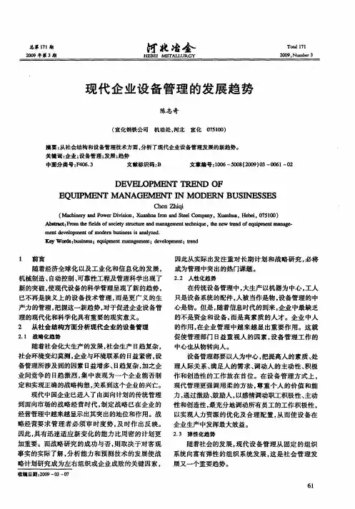 现代企业设备管理的发展趋势