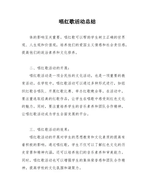 唱红歌活动总结