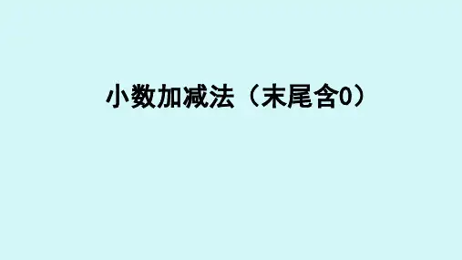人教版四年级下册6.2小数加减法(末尾含0)课件(配套)