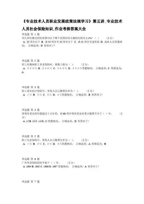 《专业技术人员职业发展政策法规学习》第五讲_专业技术人员社会保险知识_作业考核答案大全