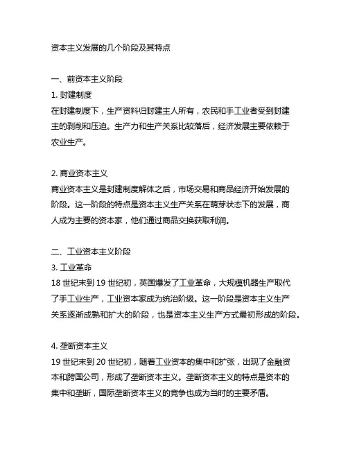 资本主义发展的几个阶段及其特点 表格