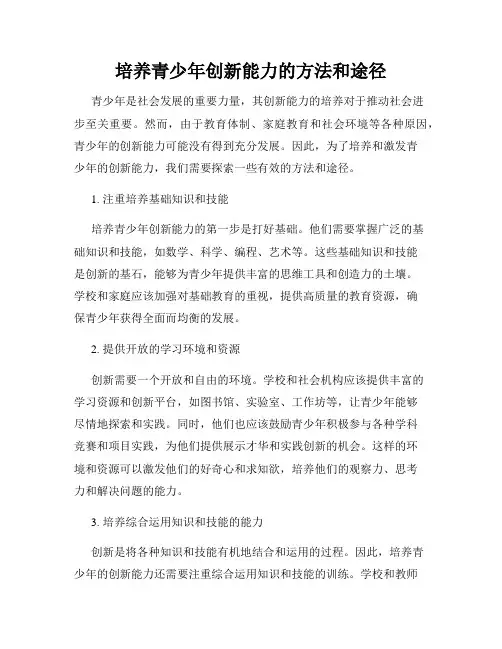 培养青少年创新能力的方法和途径