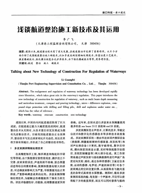 浅谈航道整治施工新技术及其运用