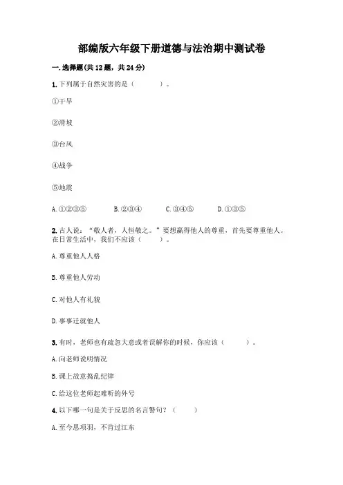 部编版六年级下册道德与法治期中测试卷(黄金题型)word版