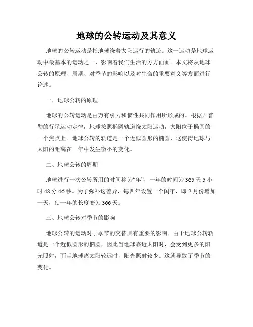地球的公转运动及其意义