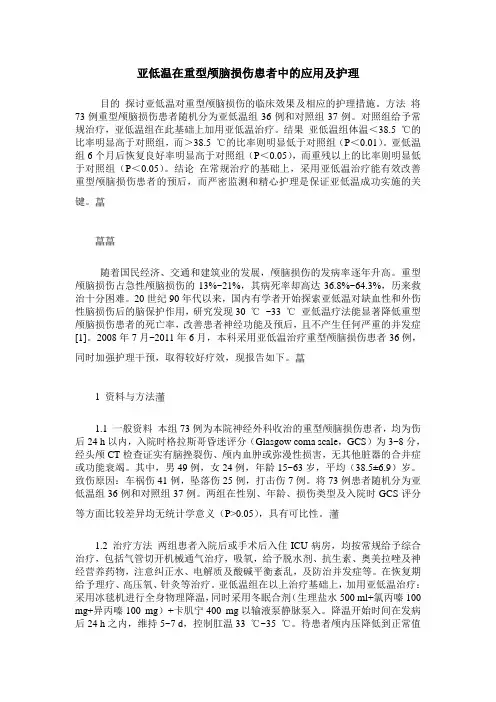 亚低温在重型颅脑损伤患者中的应用及护理