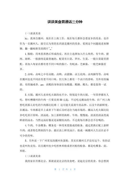 谈谈美食普通话三分钟