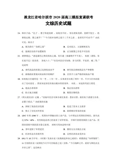 黑龙江省哈尔滨市2020届高三模拟复课联考文综历史试题