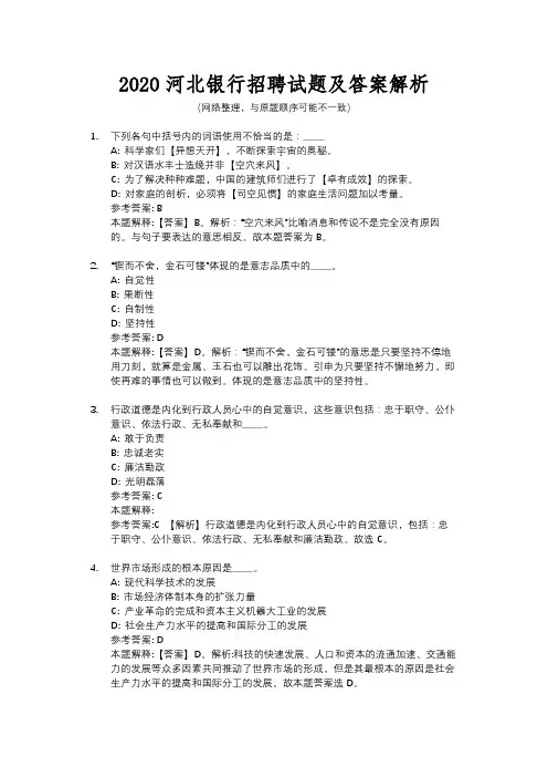2020河北银行招聘试题及答案解析