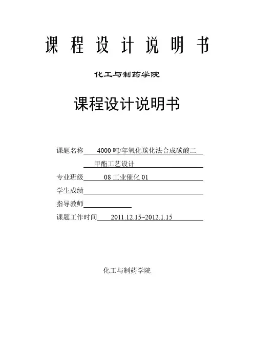 4000吨年氧化羰化制碳酸二甲酯合成工艺设计说明书