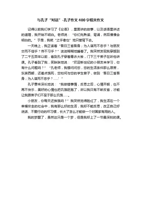 与孔子“对话”-孔子作文400字相关作文