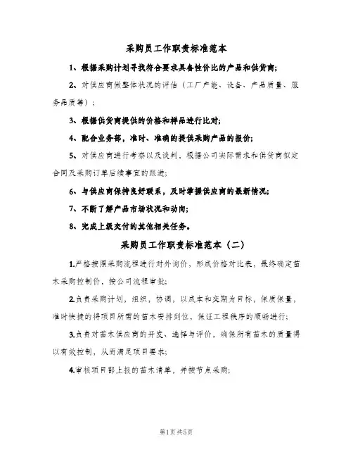 采购员工作职责标准范本(7篇)