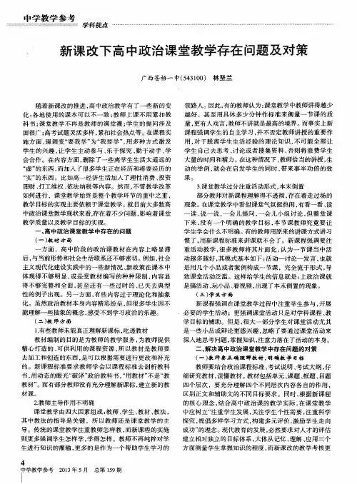 新课改下高中政治课堂教学存在问题及对策