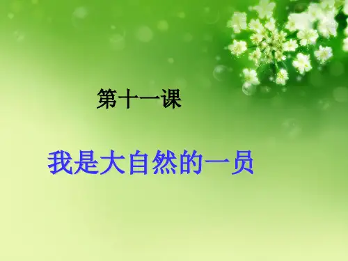 (六下)语文教学课件-作文：第十一课 我是大自然的一员 部编版 (共9张PPT)