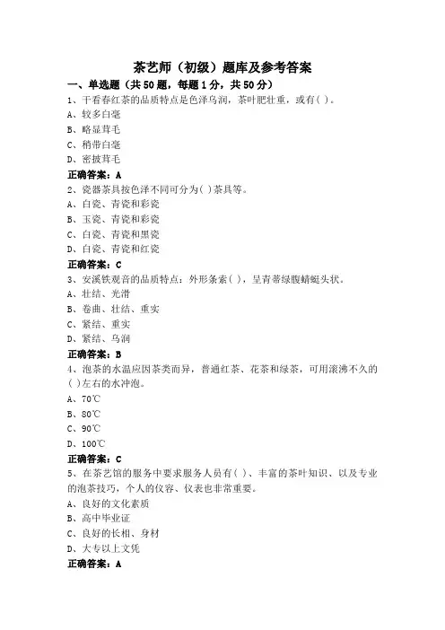 茶艺师(初级)题库及参考答案