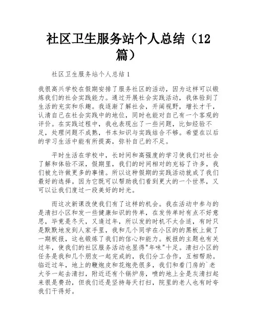 社区卫生服务站个人总结(12篇)