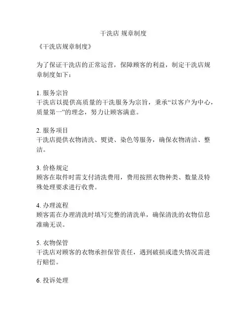 干洗店 规章制度