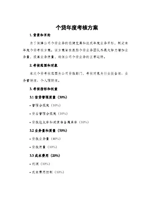 个贷年度考核方案