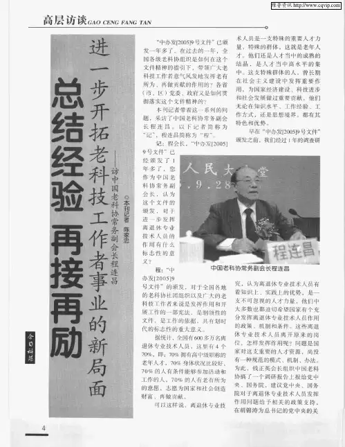 总结经验 再接再励 进一步开拓老科技工作者事业的新局面——访中国老科协常务副会长程连昌