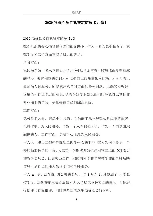 2020预备党员自我鉴定简短【五篇】