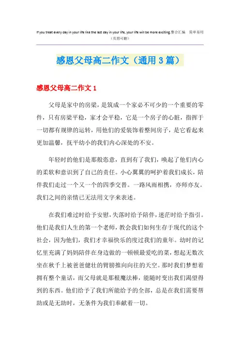 感恩父母高二作文(通用3篇)