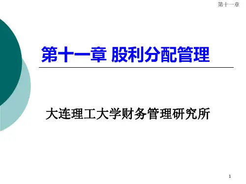 第11章 股利分配管理
