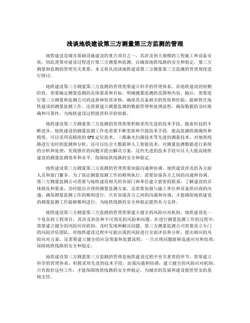 浅谈地铁建设第三方测量第三方监测的管理
