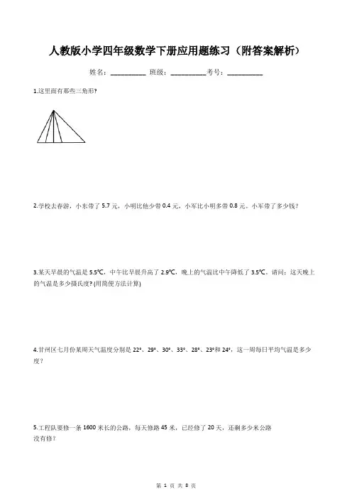 人教版小学四年级数学下册应用题练习(附答案解析)