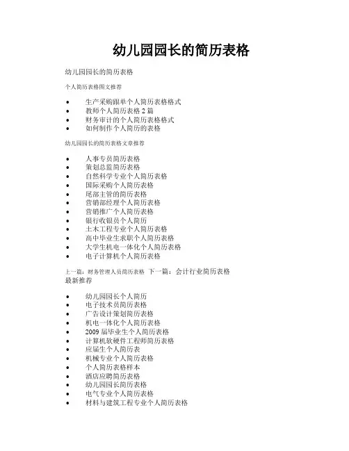 幼儿园园长的简历表格