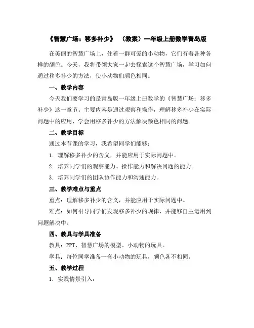 《智慧广场：移多补少》(教案)-一年级上册数学青岛版