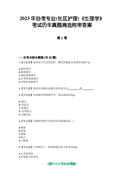 2023年自考专业(社区护理)《生理学》考试历年真题摘选附带答案