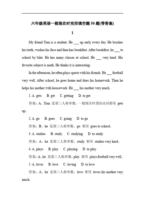 六年级英语一般现在时完形填空题50题(带答案)